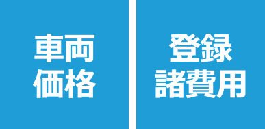 車両価格/登録諸費用