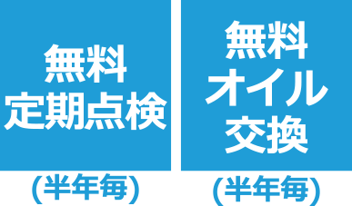 無料オイル交換/無料定期点検