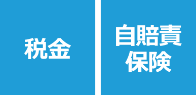 税金/自賠責保険