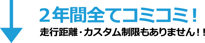 ２年間全てコミコミ！走行距離・カスタム制限もありません！！