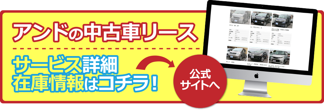 宮崎県の中古車リース｜アンドの公式サイト