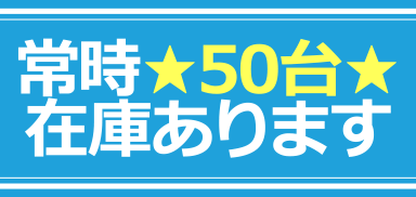 鹿児島県の中古車リース｜常時50台在庫あります！